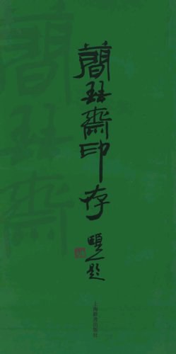 简琴斋印存 pdf epub mobi 电子书 下载