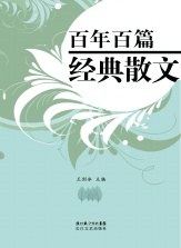 百年百篇经典散文