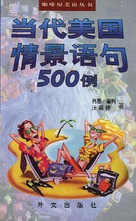 当代美国情景语句500例 pdf epub mobi 电子书 下载
