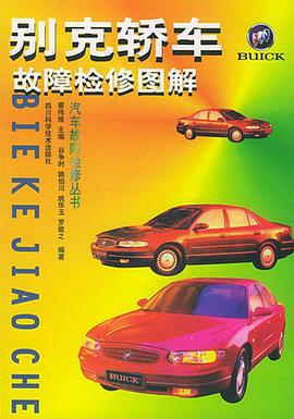 别克轿车故障检修图解 pdf epub mobi 电子书 下载