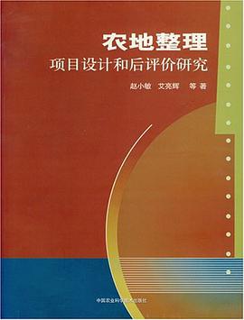农地整理项目设计和后评价研究 pdf epub mobi 电子书 下载