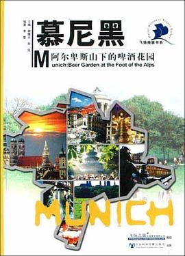 慕尼黑 pdf epub mobi 电子书 下载