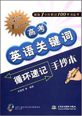高考英语关键词循环速记手抄本 pdf epub mobi 电子书 下载