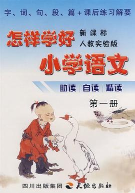 怎样学好小学语文。第一册 pdf epub mobi 电子书 下载