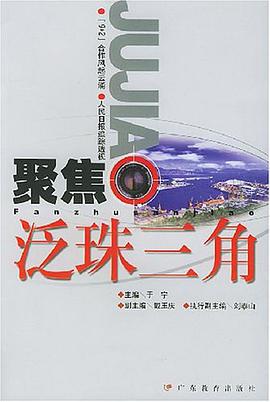聚焦泛珠三角 pdf epub mobi 电子书 下载