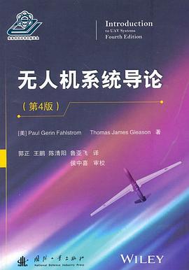 无人机系统导论（第4版） pdf epub mobi 电子书 下载