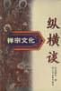 禅宗文化纵横谈 pdf epub mobi 电子书 下载