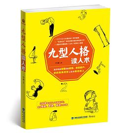 九型人格读人术 pdf epub mobi 电子书 下载