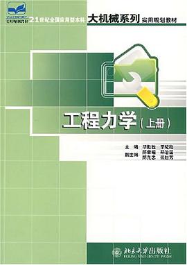 工程力学（上册） pdf epub mobi 电子书 下载
