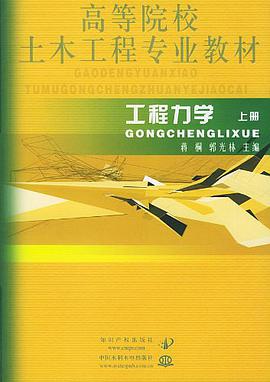工程力学（上册） pdf epub mobi 电子书 下载