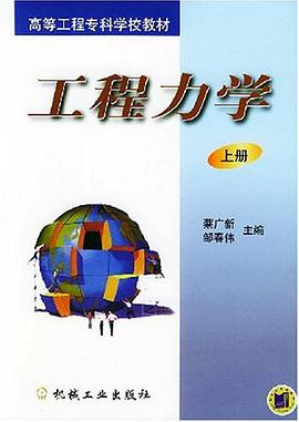 工程力学（上册） pdf epub mobi 电子书 下载