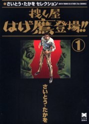 捜し屋はげ鷹登場！！1 pdf epub mobi 电子书 下载