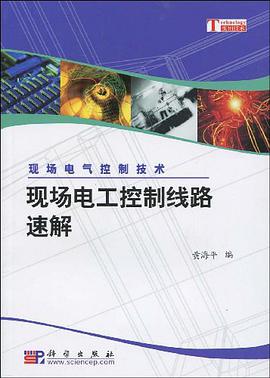 现场电工控制线路速解 pdf epub mobi 电子书 下载
