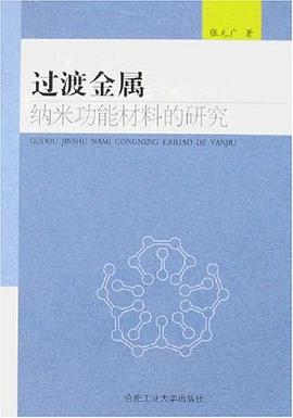 过渡金属纳米功能材料的研究