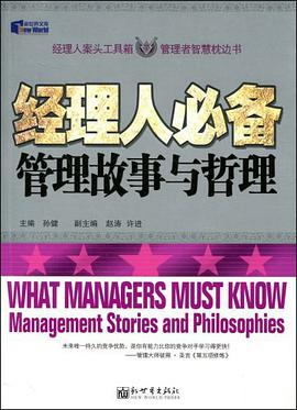 经理人必备管理故事与哲理 pdf epub mobi 电子书 下载
