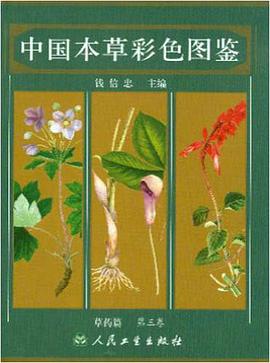 中国本草彩色图鉴.草药篇.第三卷 pdf epub mobi 电子书 下载