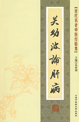 [近代名老中医经验集]-关幼波论肝病 pdf epub mobi 电子书 下载