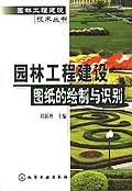 园林工程建设图纸的绘制与识别 pdf epub mobi 电子书 下载