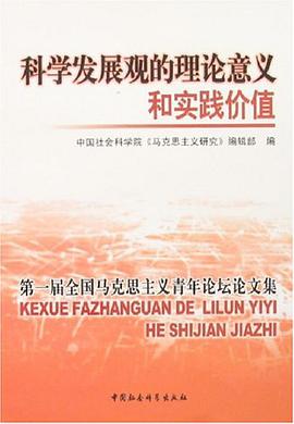 科学发展观的理论意义和实践价值 pdf epub mobi 电子书 下载