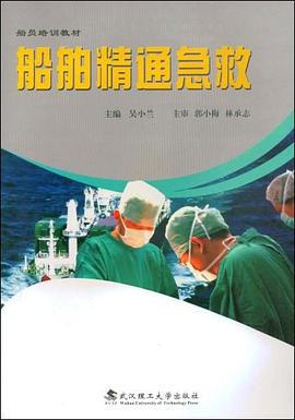 船舶精通急救 pdf epub mobi 电子书 下载