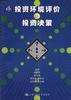 投资环境评价与投资决策 pdf epub mobi 电子书 下载