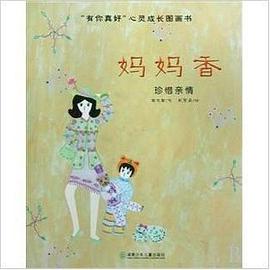 “有你真好”心灵成长图画书.妈妈香 pdf epub mobi 电子书 下载