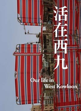 活在西九 pdf epub mobi 电子书 下载