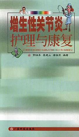 增生性关节炎护理与康复 pdf epub mobi 电子书 下载