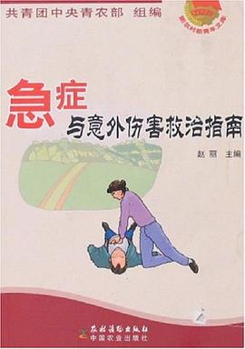 急症与意外伤害救治指南 pdf epub mobi 电子书 下载