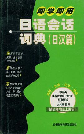 即学即用日语会话词典 pdf epub mobi 电子书 下载