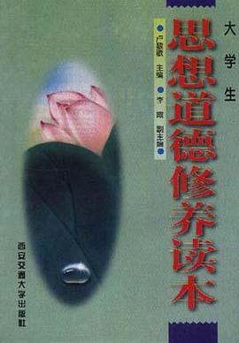 大学生思想道德修养读本 pdf epub mobi 电子书 下载