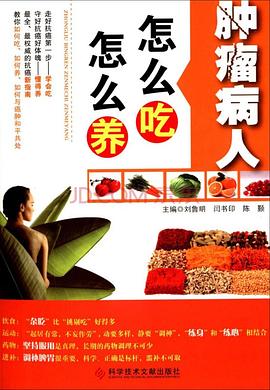肿瘤病人怎么吃怎么养 pdf epub mobi 电子书 下载