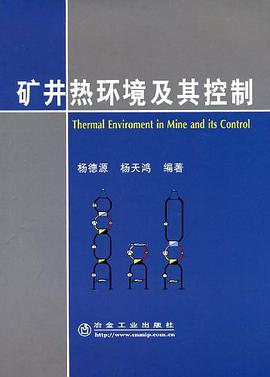 矿井热环境及其控制 pdf epub mobi 电子书 下载