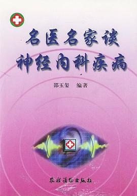 名医名家谈神经内科疾病 pdf epub mobi 电子书 下载