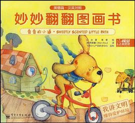 妙妙翻翻图画书 美德篇 牛奶河·我懂感恩 pdf epub mobi 电子书 下载