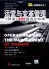 運營與變革管理 pdf epub mobi 電子書 下載