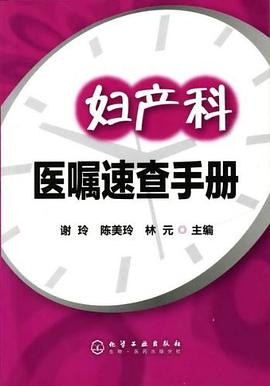 妇产科医嘱速查手册 pdf epub mobi 电子书 下载