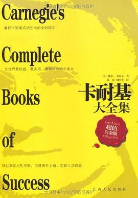 卡耐基大全集 pdf epub mobi 电子书 下载