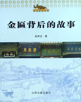 金匾背后的故事 pdf epub mobi 电子书 下载