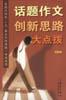 话题作文创新思路大点拨 pdf epub mobi 电子书 下载
