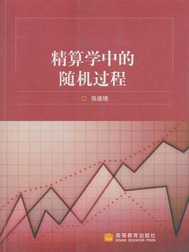 精算学中的随机过程 pdf epub mobi 电子书 下载