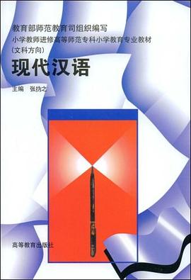 现代汉语 pdf epub mobi 电子书 下载