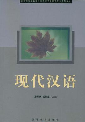 现代汉语 pdf epub mobi 电子书 下载