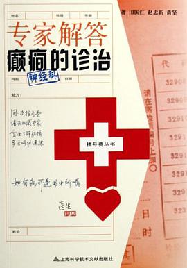 专家解答癫癎的诊治 pdf epub mobi 电子书 下载