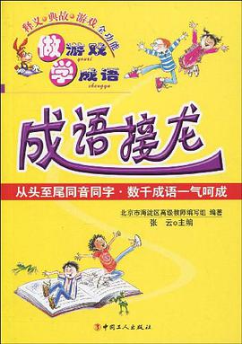 成语接龙 pdf epub mobi 电子书 下载