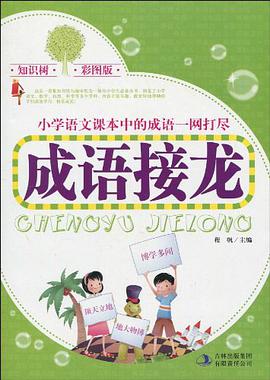 成语接龙 pdf epub mobi 电子书 下载