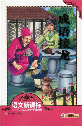 成语接龙 pdf epub mobi 电子书 下载