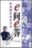e问e答 pdf epub mobi 电子书 下载