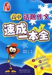高中话题作文速成一本全 pdf epub mobi 电子书 下载