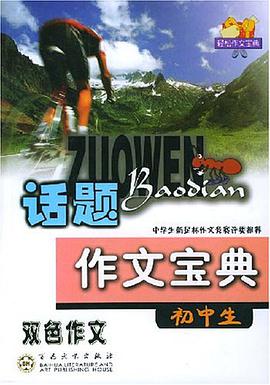 初中生话题作文宝典 pdf epub mobi 电子书 下载